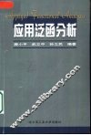 应用泛函分析 封面