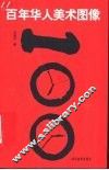 百年华人美术图像 封面