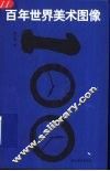 百年世界美术图像 封面