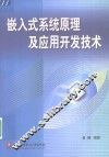 嵌入式系统原理及应用开发技术 封面