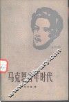 马克思青年时代 封面