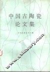 中国古陶瓷论文集 封面