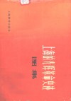 上海的光辉革命史迹图集 封面