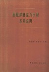 膨胀和自应力水泥及其应用 封面