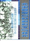 水泥基复合材料科学与技术  吴中伟院士从事科教工作60年学术讨论会论文集 封面
