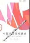 中国学生运动简史  1919-1949 封面