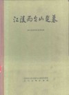 江陵雨台山楚墓 封面