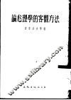 论心理学的客观方法  论文集 封面