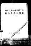 研究与讲授政治经济学的几个基本问题 封面