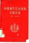 向着现代化迈进的中国农业 封面