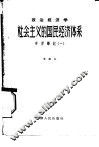 政治经济学社会主义的国民经济体系学习笔记  1 封面