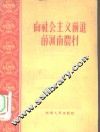 向社会主义前进的河南农村 封面