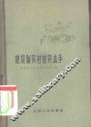 建设新农村的突击手 封面