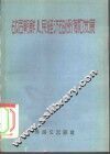 战后朝鲜人民经济的恢复和发展 封面