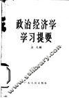 政治经济学习提要 封面