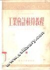 工业会计核算教程  第六至九章 封面