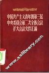 中国共产主义青年团第三届中央委员会第二次全体会议文件汇编 封面