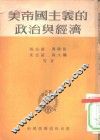 美帝国主义的政治与经济 封面