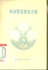 外国贸易情况介绍 封面