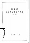 马克思关于价值形态的理论 封面