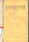 论生产力与生产关系 封面