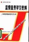 监察业务学习资料 封面