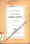 社会主义机器制造工业经济学 封面