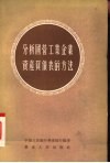 分析国营工业企业资产负债表的方法 封面