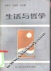 生活与哲学 封面