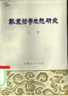 戴震哲学思想研究 封面