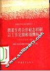 参政资料  第1辑  农业生产合作社怎样制订工作定额和报酬标准 封面