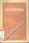 国际贸易问题概论 封面