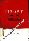 《国家与革命》解说