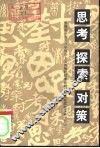 思考  探索  对策  青海省1988年社会主义初级阶段理论研讨活动获奖论文集  下 封面