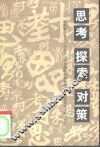 思考  探索  对策  青海省1988年社会主义初级阶段理论研讨活动获奖论文集  上 封面