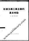 社会主义工业企业的基本特点 封面