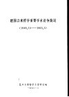 建国以来哲学重要学术论争简况  1949.10-1965.5 封面
