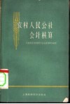农村人民公社会计核算 封面