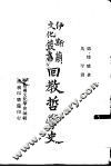 回教哲学史 封面
