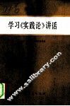 学习《实践论》讲话 封面