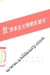 驳“资本主义制度优越论” 封面