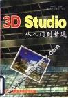 3D Studio从入门到精通 封面