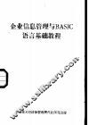 企业信息管理与 BASIC 语言基础教程 封面