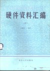 CROMEMCO微型计算机硬件资料汇编  2  Z80汇编语言程序设计 封面