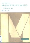 微型机数据库管理系统-dBASE-Ⅲ 封面