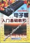 电子琴入门基础教程 封面