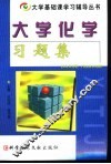 大学化学习题集 封面