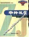 中外礼仪 封面