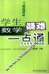 学生数学疑难一点通  初中版 封面