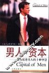 男人的资本  成为优秀男人的十种智慧 封面